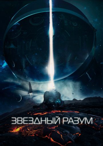 Звёздный разум (2020)