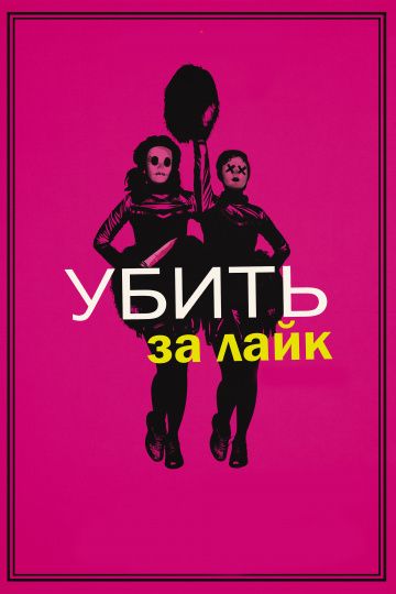 Убить за лайк (2017)