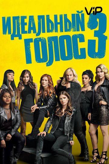 Идеальный голос 3 (2017)