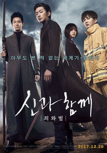 С Богами: Два мир (2017)