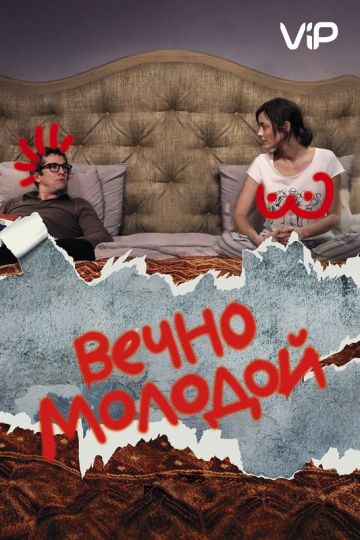 Вечно молодой (2017)