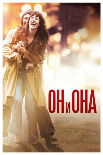 Он и Она (2017)