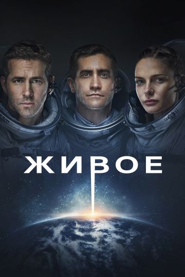 Живое (2017)