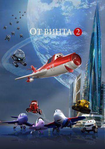 От винта 2 (2020)
