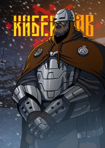 Киберслав (2020)