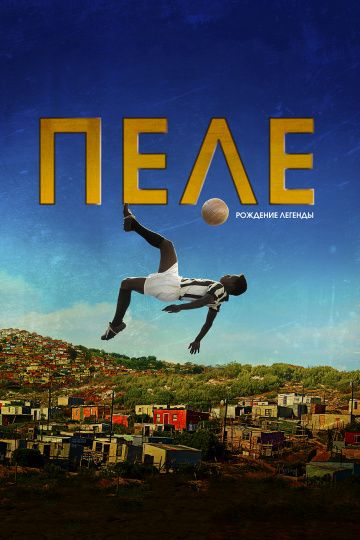 Пеле: Рождение легенды (2015)