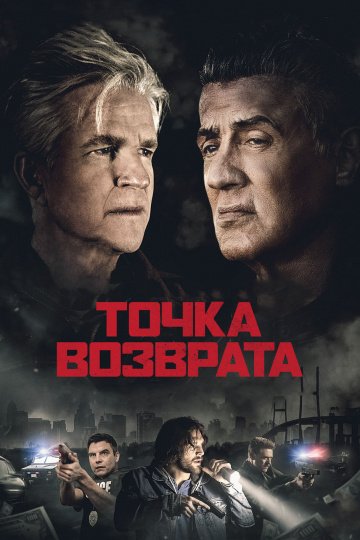 Точка возврата (2019)