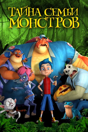Тайна семьи монстров (2019)