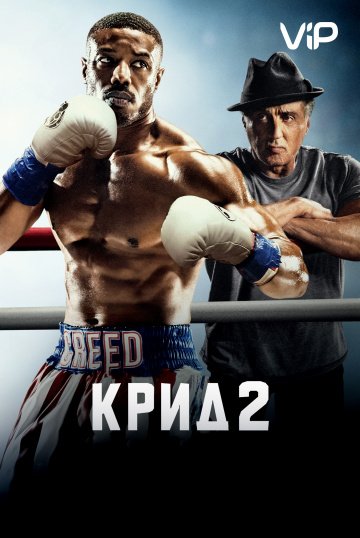 Крид 2 (2019)
