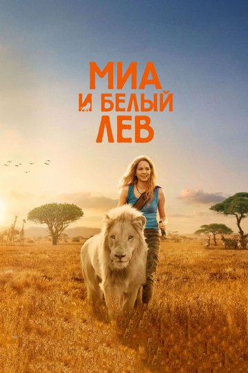 Миа и белый лев (2019)