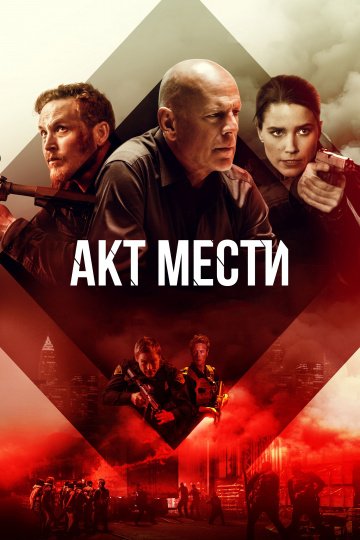 Акт мести (2018)