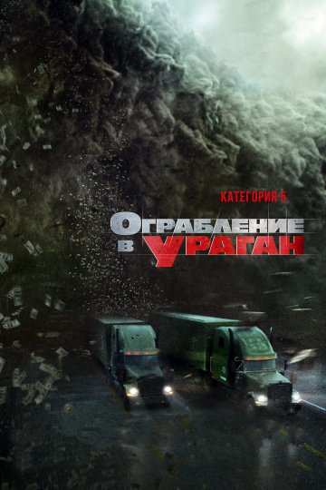 Ограбление в ураган (2018)