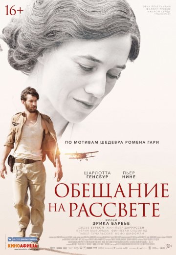 Обещание на рассвете (2018)