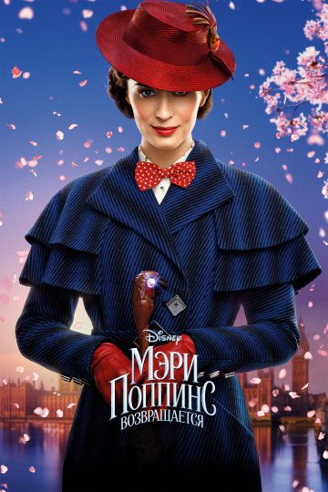 Мэри Поппинс возвращается (2019)