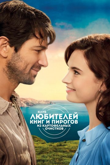 Клуб любителей книг и пирогов из картофельных очистков (2019)