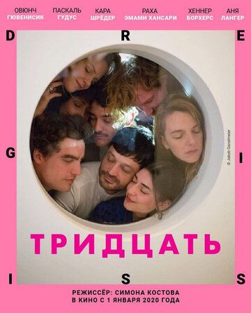 Тридцать (2020)