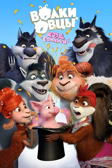 Волки и Овцы: Ход свиньёй (2019)