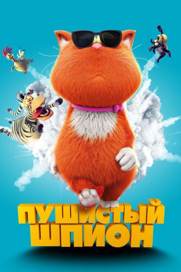 Пушистый шпион (2019)
