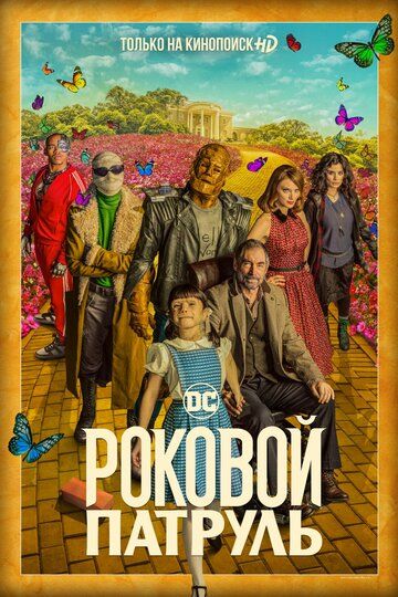 Роковой патруль, 1,2 сезон (2019)