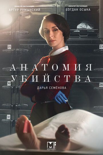 Анатомия убийства, 1,2 сезон (2019)