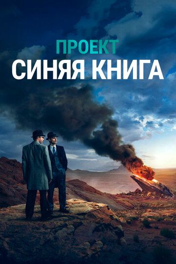 Проект «Синяя книга» 1,2 сезон (2019)