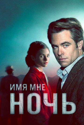 Имя мне Ночь, 1 сезон (2019)