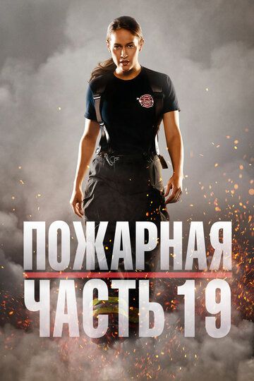 Пожарная часть 19, 1,2,3,4 сезон (2018)