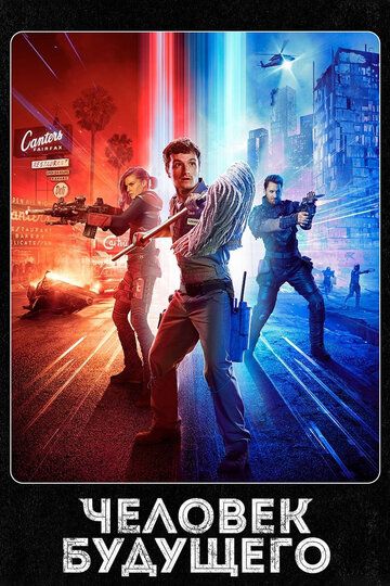 Человек будущего, 1,2,3 сезон (2017)