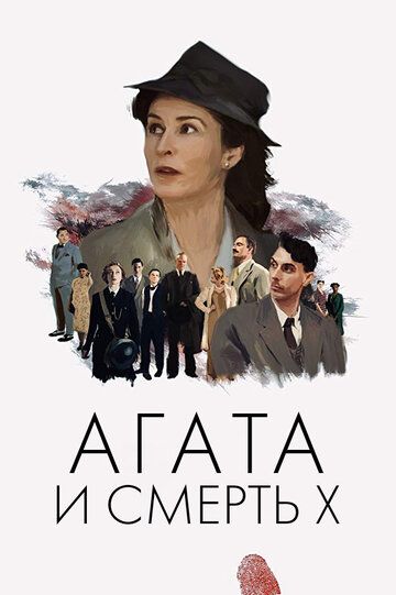 Агата и смерть X (2021)