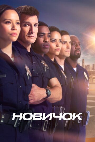 Новобранец (2021)