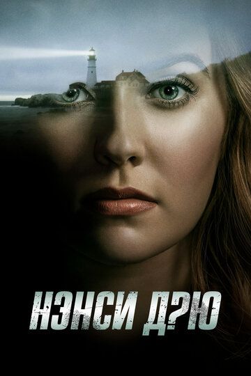 Нэнси Дрю (2021)