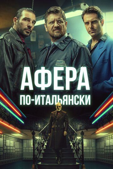 Афера по-итальянски (2021)