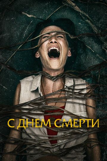 С днем смерти (2021)