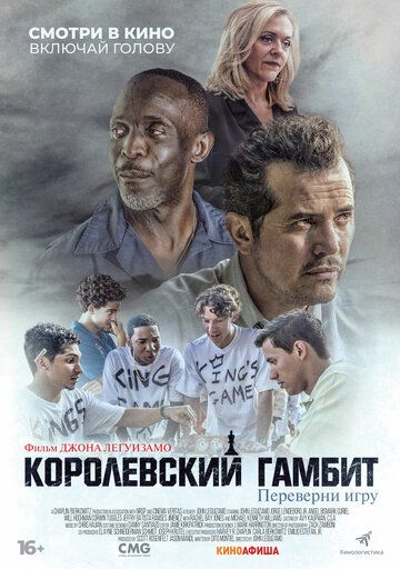 Королевский гамбит (2021)