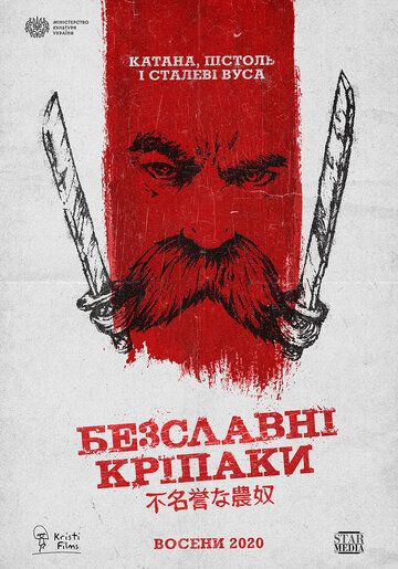 Бесславные крепостные (2021)