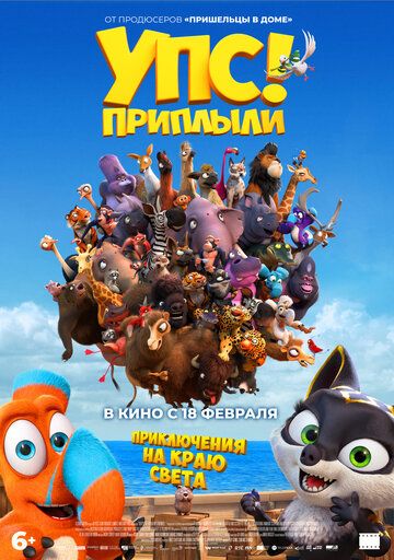 Упс! Приплыли... (2021)