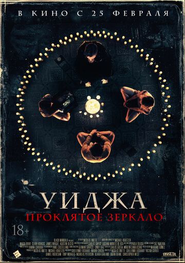 Уиджа. Проклятое зеркало (2021)
