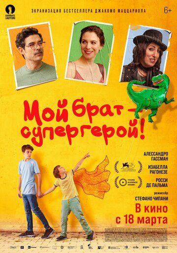 Мой брат — супергерой! (2021)