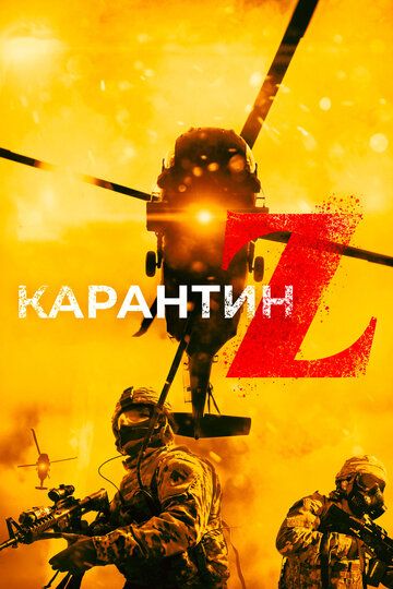 Карантин Z (2021)