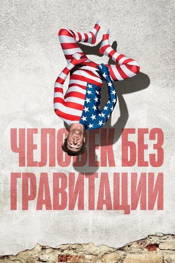Человек без гравитации (2021)