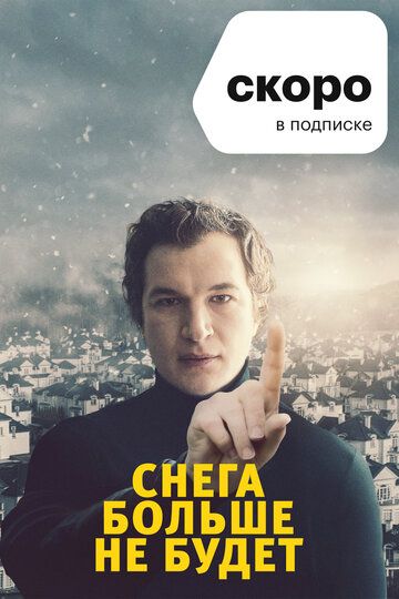 Снега больше не будет (2021)