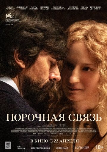 Порочная связь (2021)