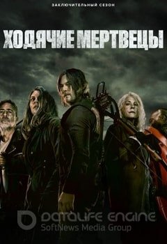 Ходячие мертвецы