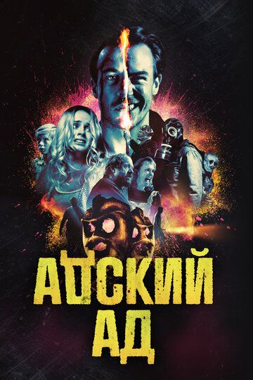 Адский ад (2021)
