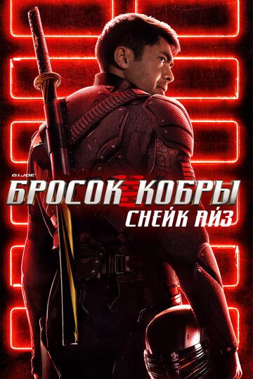 Бросок кобры 3 (2021)