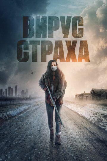 Вирус страха (2021)