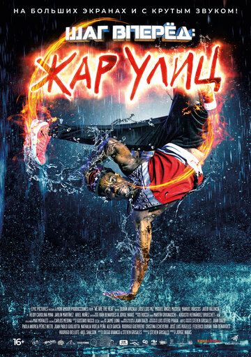 Шаг вперед: Жар улиц (2021)