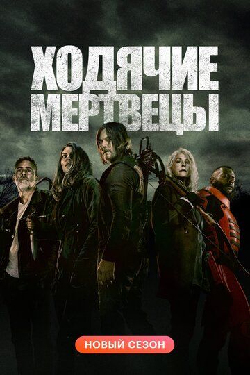 Ходячие мертвецы 11 сезон 16 серия (2021)