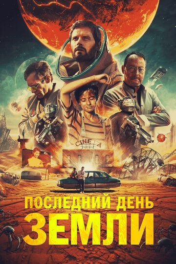 Последний день Земли (2021)