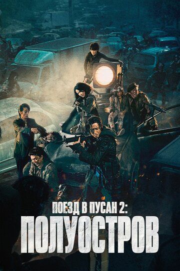 Поезд в Пусан 2: Полуостров (2021)